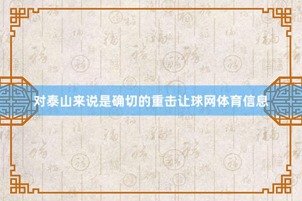 对泰山来说是确切的重击让球网体育信息