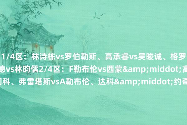 1/4区：林诗栋vs罗伯勒斯、高承睿vs吴晙诚、格罗特vs阿萨尔、皮切福德vs林昀儒2/4区：F勒布伦vs西蒙&middot;高茨、向鹏vs格拉斯门科、弗雷塔斯vsA勒布伦、达科&middot;约奇克vs莫雷加德3/4区：张本智和vs宇田幸矢、卡尔伯格vs安宰贤、李元璋vs弗朗西斯卡、林钟勋vs雨果&middot;卡尔德拉诺4/4区：林高远vs杜达、林文政vs阿鲁纳、户上隼辅vs赵大成、罗兰vs梁