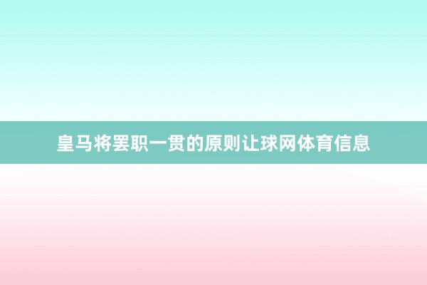 皇马将罢职一贯的原则让球网体育信息