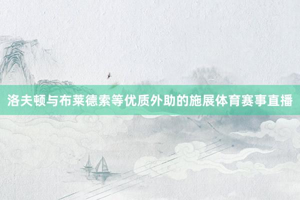洛夫顿与布莱德索等优质外助的施展体育赛事直播