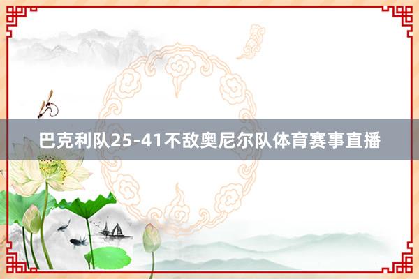 巴克利队25-41不敌奥尼尔队体育赛事直播