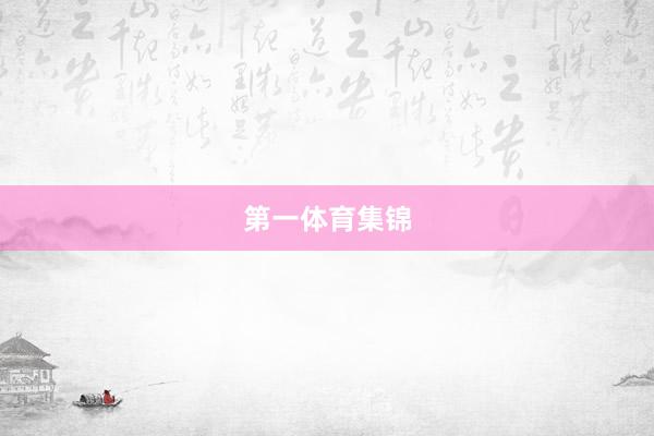 第一体育集锦
