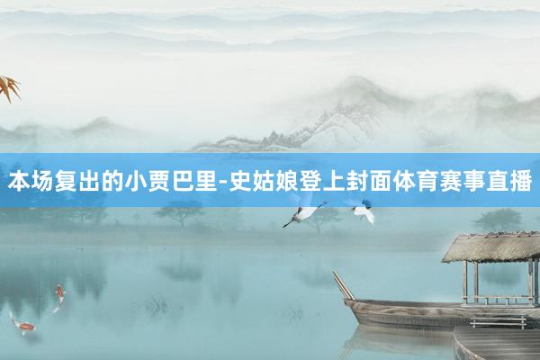 本场复出的小贾巴里-史姑娘登上封面体育赛事直播