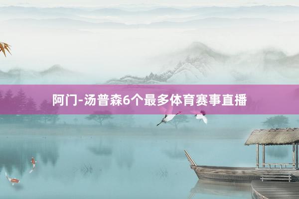 阿门-汤普森6个最多体育赛事直播