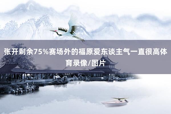 张开剩余75%赛场外的福原爱东谈主气一直很高体育录像/图片