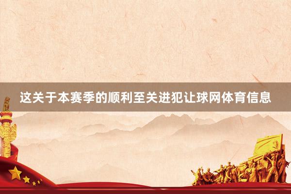 这关于本赛季的顺利至关进犯让球网体育信息