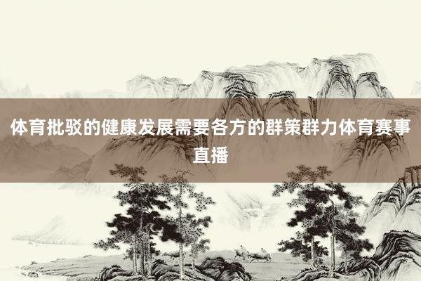 体育批驳的健康发展需要各方的群策群力体育赛事直播