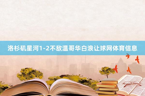 洛杉矶星河1-2不敌温哥华白浪让球网体育信息