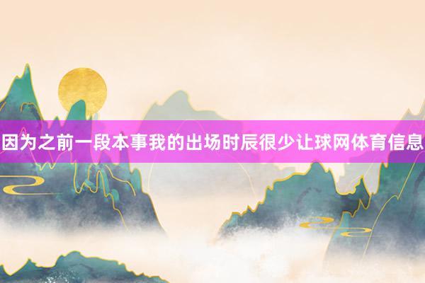 因为之前一段本事我的出场时辰很少让球网体育信息
