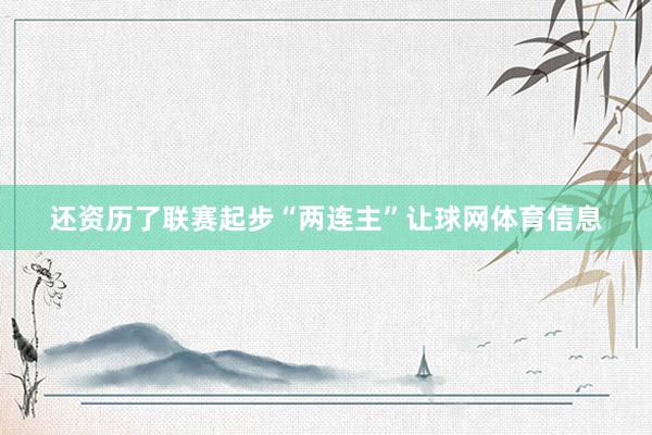 还资历了联赛起步“两连主”让球网体育信息