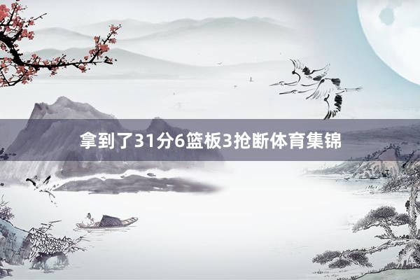 拿到了31分6篮板3抢断体育集锦
