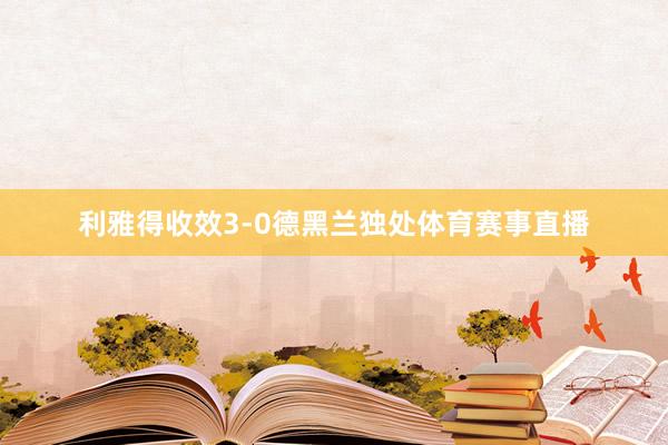 利雅得收效3-0德黑兰独处体育赛事直播